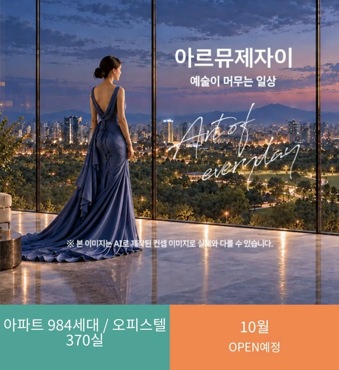 안산 성포동 옛 홈플러스 부지 최고 49층 주거복합단지 아르뮤제자이 모델하우스 메인 전경